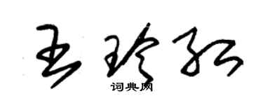 朱錫榮王玲紅草書個性簽名怎么寫