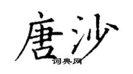 丁謙唐沙楷書個性簽名怎么寫