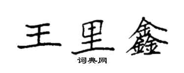 袁強王里鑫楷書個性簽名怎么寫