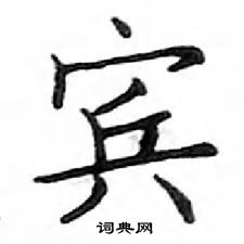 鄧散木寫的硬筆楷書賓