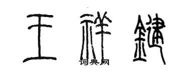 陳墨王祥鍵篆書個性簽名怎么寫