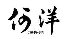 胡問遂何洋行書個性簽名怎么寫