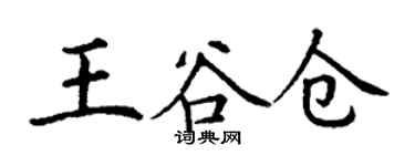 丁謙王穀倉楷書個性簽名怎么寫