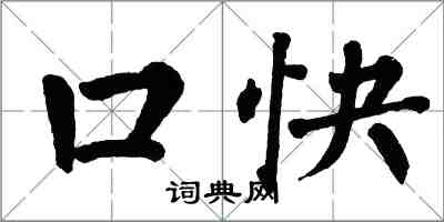 翁闓運口快楷書怎么寫