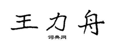 袁強王力舟楷書個性簽名怎么寫