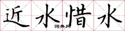 丁謙近水惜水楷書怎么寫