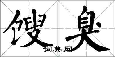 翁闓運餿臭楷書怎么寫