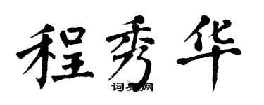 翁闓運程秀華楷書個性簽名怎么寫