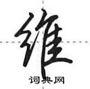 田英章寫的硬筆行書維