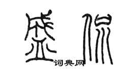 陳墨盛侃篆書個性簽名怎么寫