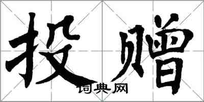 翁闓運投贈楷書怎么寫