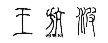 陳墨王航波篆書個性簽名怎么寫