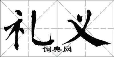 翁闓運禮義楷書怎么寫