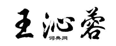 胡問遂王沁蓉行書個性簽名怎么寫
