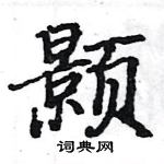 駱恆光寫的硬筆楷書顥