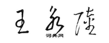 駱恆光王永陸草書個性簽名怎么寫