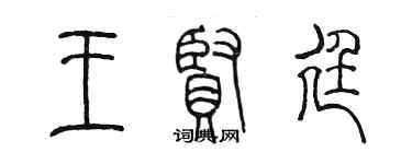 陳墨王賢廷篆書個性簽名怎么寫