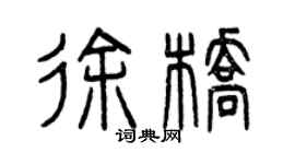 曾慶福徐橋篆書個性簽名怎么寫