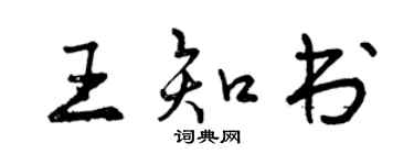 曾慶福王知書行書個性簽名怎么寫