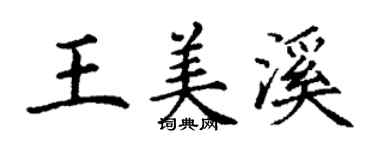 丁謙王美溪楷書個性簽名怎么寫