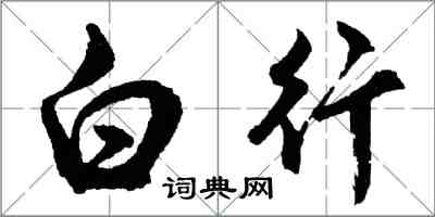 胡問遂白行行書怎么寫