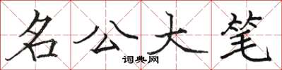 駱恆光名公大筆楷書怎么寫