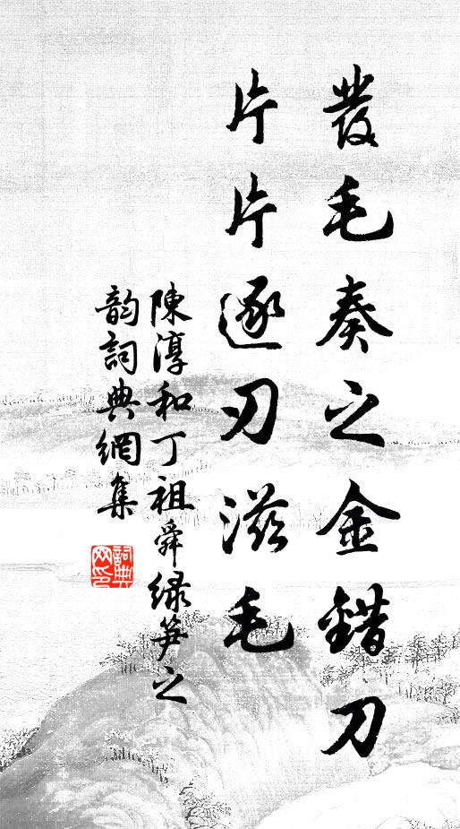 勉汝諷誦余,且學思深湛 詩詞名句