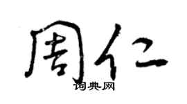 曾慶福周仁草書個性簽名怎么寫