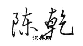 駱恆光陳乾行書個性簽名怎么寫