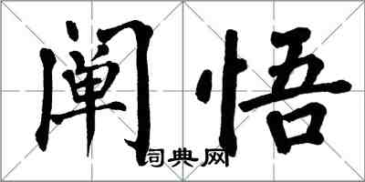 翁闓運闡悟楷書怎么寫