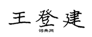 袁強王登建楷書個性簽名怎么寫