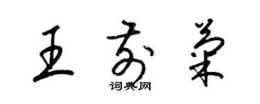 梁錦英王前菊草書個性簽名怎么寫