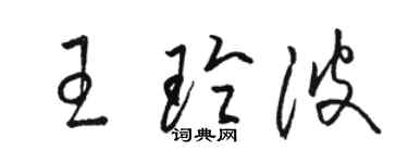 駱恆光王玲波草書個性簽名怎么寫