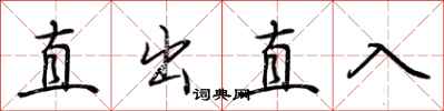 荊霄鵬直出直入行書怎么寫