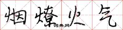 段相林煙燎火氣行書怎么寫