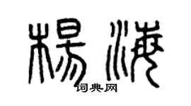曾慶福楊海篆書個性簽名怎么寫