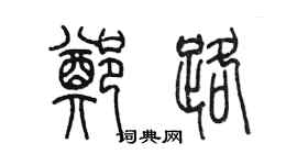 陳墨鄭路篆書個性簽名怎么寫
