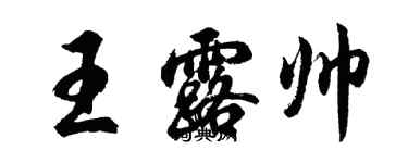 胡問遂王露帥行書個性簽名怎么寫