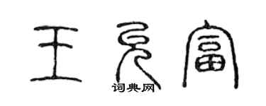 陳聲遠王允富篆書個性簽名怎么寫