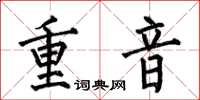 何伯昌重音楷書怎么寫