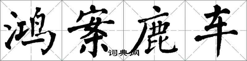翁闓運鴻案鹿車楷書怎么寫