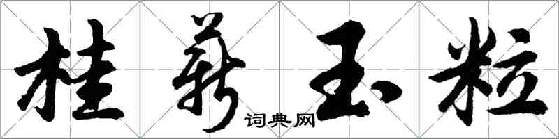 胡問遂桂薪玉粒行書怎么寫