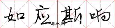 段相林如應斯響行書怎么寫