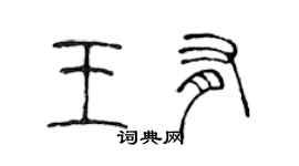 陳聲遠王有篆書個性簽名怎么寫