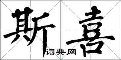 翁闓運斯喜楷書怎么寫