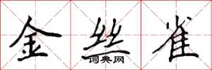 侯登峰金絲雀楷書怎么寫