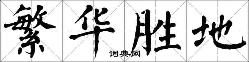 翁闓運繁華勝地楷書怎么寫