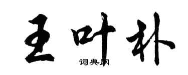 胡問遂王葉朴行書個性簽名怎么寫