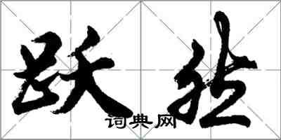 胡問遂躍然行書怎么寫