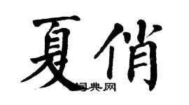 翁闓運夏俏楷書個性簽名怎么寫